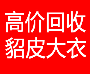 琼海回收貂皮的电话,琼海回收貂皮上门电话15998595863
